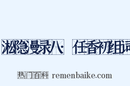 淞隐漫录八·任香初组词是什么意思的图片